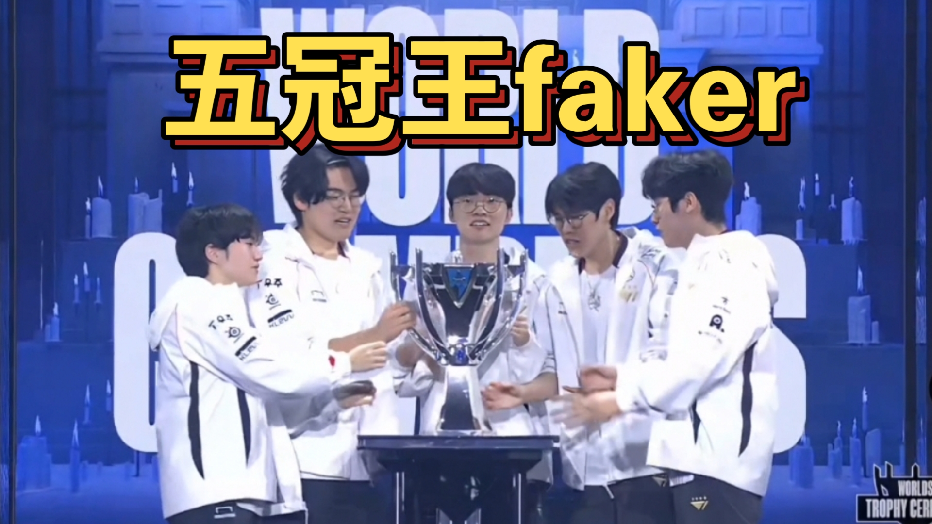 爱游戏Faker在皇家马德里比赛中挺进下一轮，出色防守引发热议！